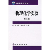 物理化学实验(田宜灵)(二版)