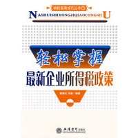 轻松掌握最新企业所得税政策(翟继光)