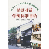 情景对话学练标准日语(含光盘)RY