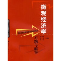 微观经济学习题与解答
