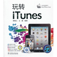 玩转iTunes