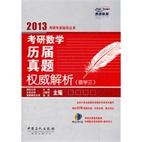 考研数学历届真题权威解析（数学三）