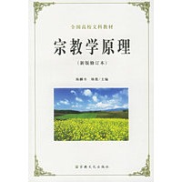 宗教学原理（新版修订本）——）全国高校文科教材