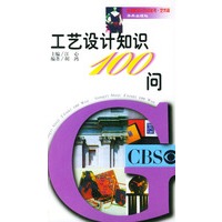 工艺设计知识100问艺术篇 （金钥匙知识百问丛书）