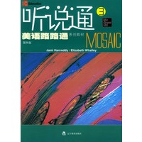 美语路路通系列教材：听说通（3）