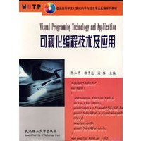 可视化编程技术及应用(普通高等学校计算机科学与技术专业新编系列教材)