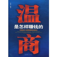 温商是怎样赚钱的