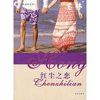 红尘之恋