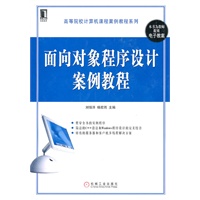面向对象程序设计案例教程