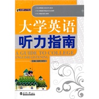 大学英语听力指南
