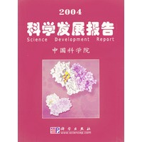 2004科学发展报告