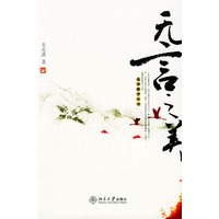 无言之美－美学散步丛书