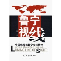 鲁宁视线：中国保险报鲁宁专栏精粹