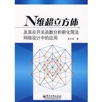 N维超立方体及其在开关函数分析新化简法网络设计中的?