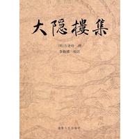 大隐楼集