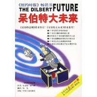 呆伯特大未来