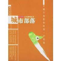 城市部落——天天副刊丛书