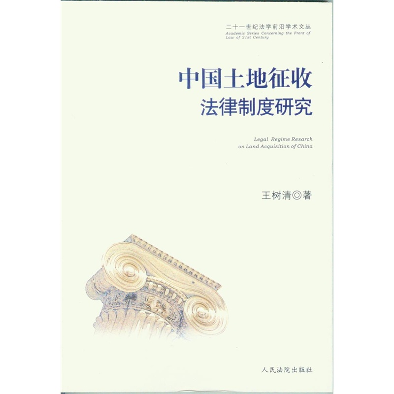 【二十一世纪法学前沿学术文丛\/中国土地征收