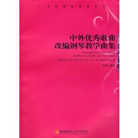中外优秀歌曲改编钢琴教学曲集（含盘）