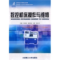 (新世纪中等职业教育)数控机床操作与维修(数控技术应用类)