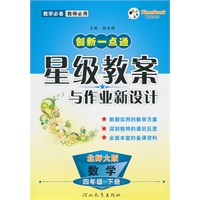 数学：四年级 下册（北师大版）2010.12印刷/创新一点通：星级教案与作业新设计