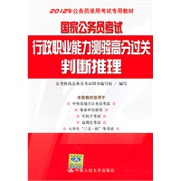 国家公务员考试行政职业能力测验高分过关 判断推理（2012年公务员录用考试专用教材）