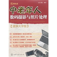 中老年人数码摄影与照片处理(健康大字版)(附光盘)