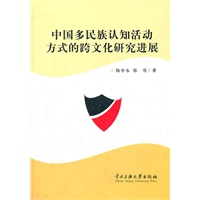 中国多民族认知活动方式的跨文化