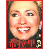 希拉里画传/“俏佳人画报”系列丛书