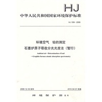 HJ 539—2009环境空气 铅的测定 石墨炉原子吸收分光光度法 (暂行)