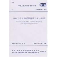 港口工程结构可靠性设计统一标准 GB 50158-2010