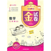 数学：三年级（上）—金试卷/2011年5月印刷