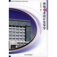环境艺术设计导学——鲁迅美术学院环境艺术系指定教材