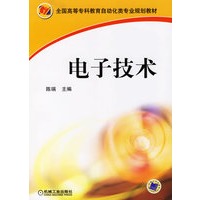 电子技术——全国高等专科教育自动化类专业规划教材