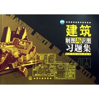 建筑制图与识图习题集/教育部高职高专规划教材