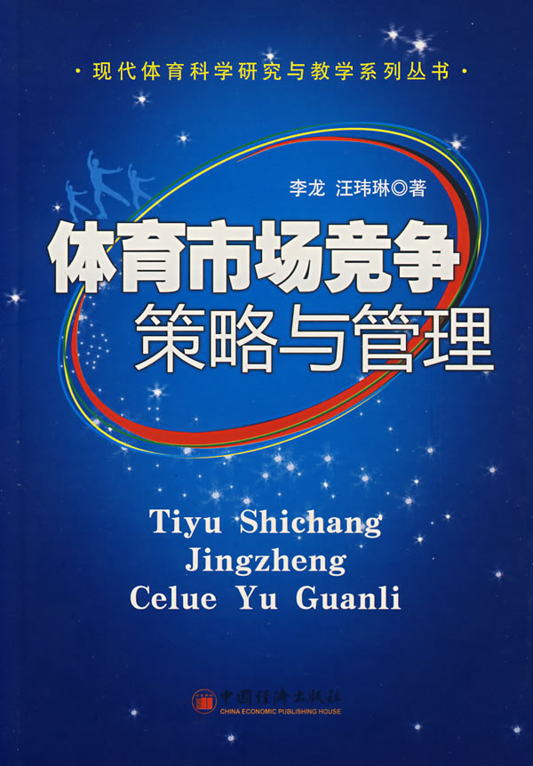 体育市场竞争策略与管理-书籍\/图书\/杂志-小说