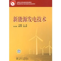 全国电力职业教育规划教材 新能源发电技术