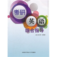 考研英语综合指导