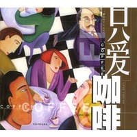 只爱咖啡