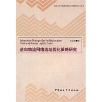 逆向物流网络选址优化策略研究