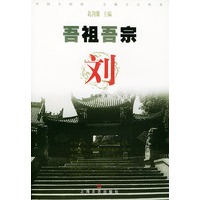 吾祖吾宗·刘