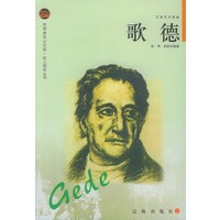 歌德——布老虎传记文库·巨人百传丛书：文学艺术家卷