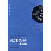 西方哲学经典讲演录
