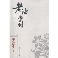 口袋本－史铁生 老海棠树