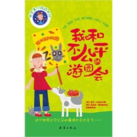 我和不公平的游园会（非完美小孩成长记五）