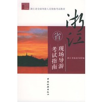 浙江省现场导游考试指南/浙江省全国导游人员资格考试教材
