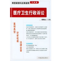 医疗卫生行政诉讼——典型案例与法律适用(行政类)9