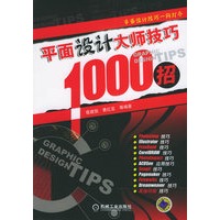 平面设计大师技巧1000招
