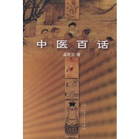 中医百话