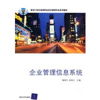 企业管理信息系统（清华21世纪高等职业经济管理专业系列教材）